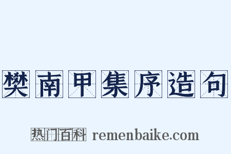 樊南甲集序造句是什么意思的图片